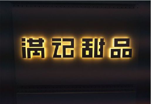 德清发光字＆发光字招牌
