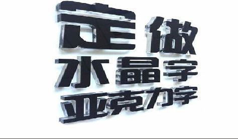 德清门头水晶字的制作过程。