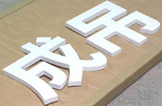 德清PVC字广告制作介绍。