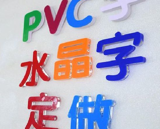 德清门头水晶字的制作过程。