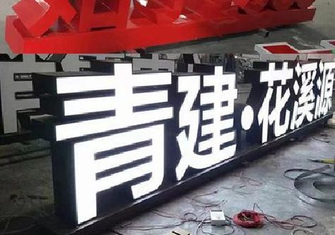 德清打造更有特色的发光字招牌。