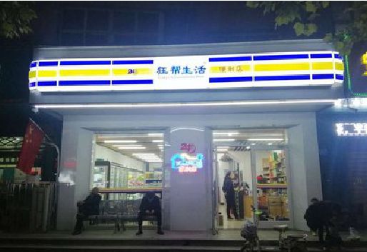 德清连锁店超市招牌制作。