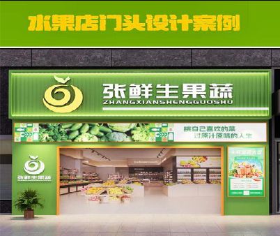德清生鲜超市门头设计应注意什么？