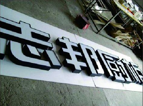 德清不同门头广告招牌的工艺及适用行业。