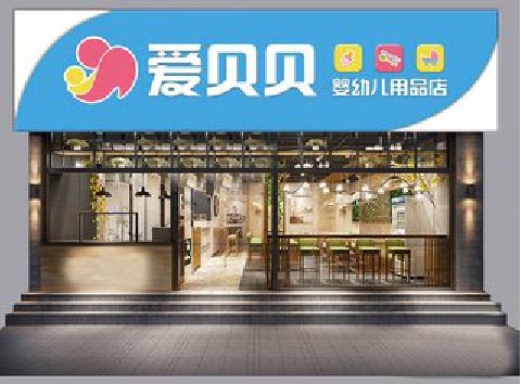 德清母婴店招牌设计排版技巧。