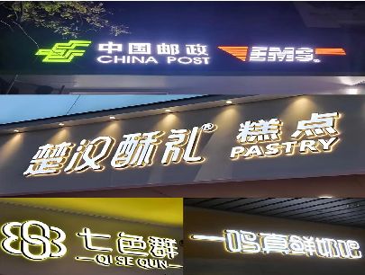 德清打算做门头发光字的，先分清楚这几种材质。